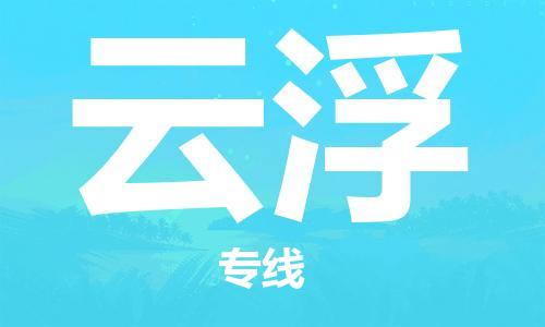 成都到云浮物流公司|成都到云浮專線（全-境-派送）