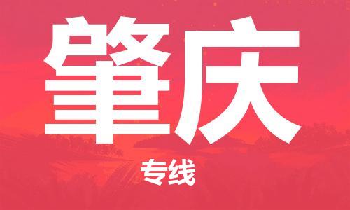 成都到肇慶物流|成都到肇慶專線|全心服務(wù)