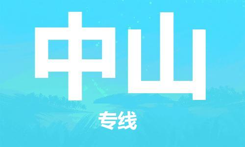 成都到中山物流公司|成都到中山專線（全/境-派送）