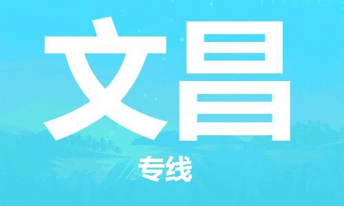 成都到文昌物流公司-成都到文昌專線-全程監(jiān)管