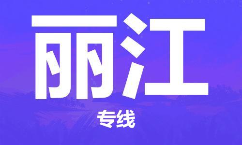 成都到麗江物流公司|成都到麗江專線|價格優(yōu)惠
