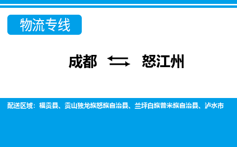成都到怒江州物流公司|成都物流到怒江州(今日/報價) 成都到怒江州物流公司|成都物流到怒江州(今日/報價)