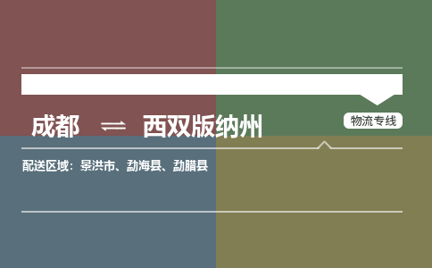 成都到西雙版納州物流公司-成都到西雙版納州專線-全程監(jiān)控