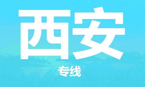 成都到西安物流專線-成都到西安貨運(yùn)-經(jīng)驗豐富-