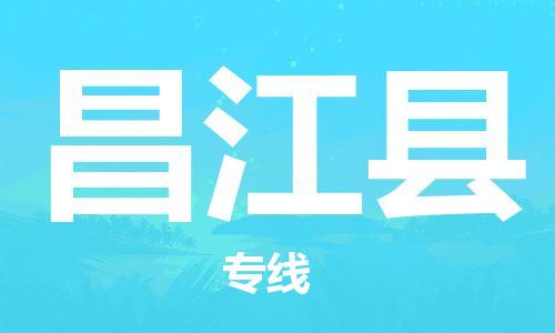 成都到昌江縣物流公司-成都到昌江縣專(zhuān)線(xiàn)-航空速度