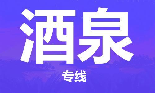 成都到酒泉物流公司|成都物流到酒泉（無盲點-派送）