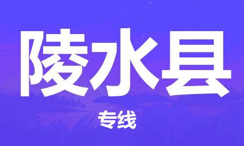 成都到陵水縣物流公司|成都至陵水縣專線(直送/無盲點) 成都到陵水縣物流公司|成都至陵水縣專線(直送/無盲點)