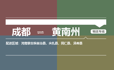 成都到黃南州物流公司|成都到黃南州專線|安全快捷