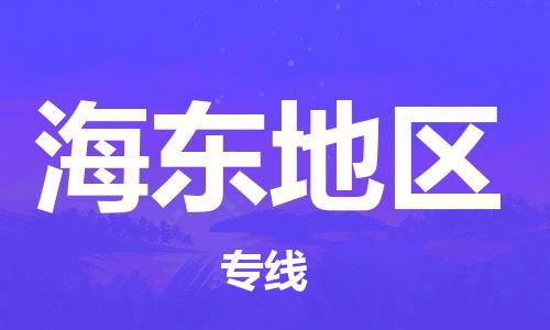 成都到海東地區(qū)物流公司|成都到海東地區(qū)專線|專車直送 成都到海東地區(qū)物流公司|成都到海東地區(qū)專線|專車直送