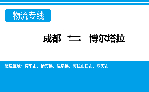 成都到博爾塔拉物流專線-成都到博爾塔拉貨運(yùn)-誠信立足-