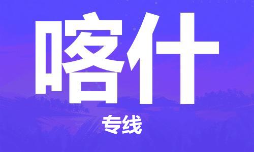 成都到喀什物流公司|成都到喀什專線|航空速度