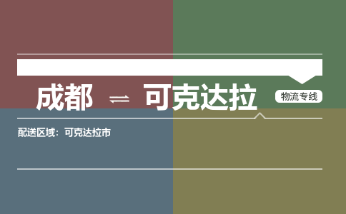 成都到可克達(dá)拉物流公司|成都到可克達(dá)拉專線（市/縣-均可送達(dá)）
