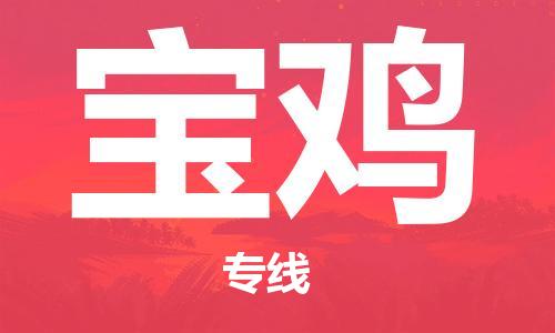 成都到寶雞物流公司-成都到寶雞專線-上門提貨 成都到寶雞物流公司-成都到寶雞專線-上門提貨