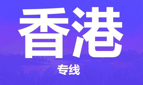 成都到香港物流公司|成都到香港專線|專線運(yùn)輸