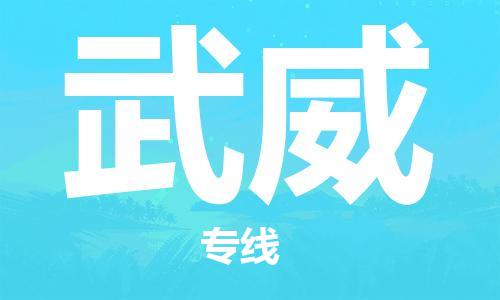 成都到武威物流公司|成都到武威專線|放心省心