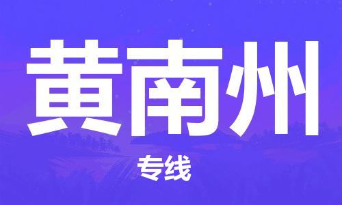 成都到黃南州物流|成都到黃南州專線|價格從優(yōu)