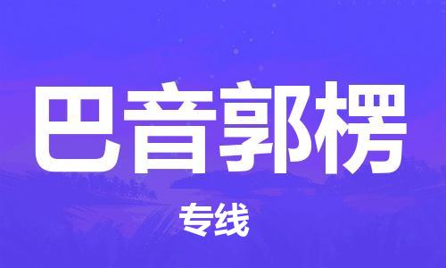 成都到巴音郭楞物流|成都到巴音郭楞專線|實時定位