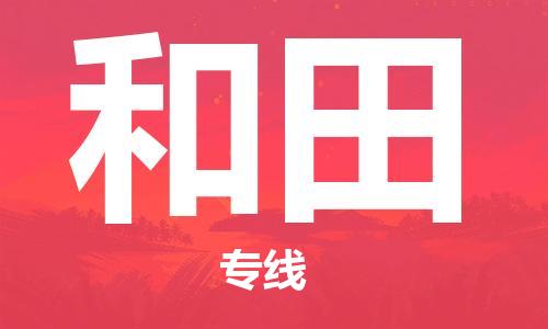 成都到和田物流專線-成都到和田貨運(yùn)-化工物流- 成都到和田物流專線-成都到和田貨運(yùn)-化工物流-