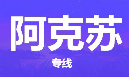 成都到阿克蘇物流公司-成都到阿克蘇專(zhuān)線(xiàn)-整車(chē)運(yùn)輸 成都到阿克蘇物流公司-成都到阿克蘇專(zhuān)線(xiàn)-整車(chē)運(yùn)輸