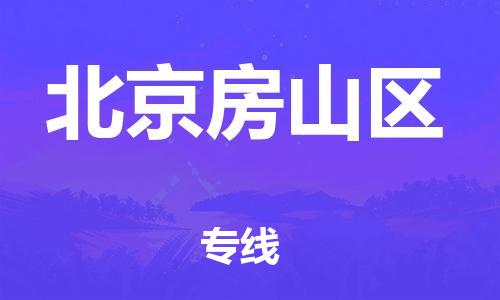 新豐縣到北京房山區(qū)危險品物流-新豐縣到北京房山區(qū)危險品運(yùn)輸專線-涂料樹脂專業(yè)貨運(yùn)歡迎訪問