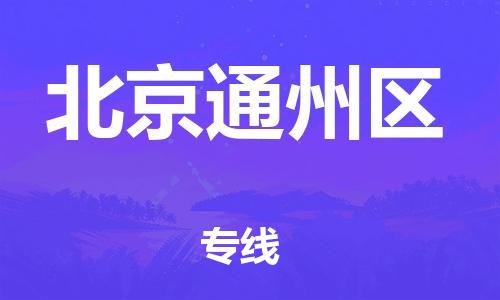 新豐縣到北京通州區(qū)危險(xiǎn)品物流-新豐縣到北京通州區(qū)危險(xiǎn)品運(yùn)輸專(zhuān)線-涂料樹(shù)脂專(zhuān)業(yè)貨運(yùn)歡迎訪問(wèn)