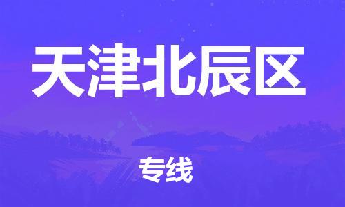 新豐縣到天津北辰區(qū)危險(xiǎn)品物流-新豐縣到天津北辰區(qū)危險(xiǎn)品運(yùn)輸專線-涂料樹脂專業(yè)貨運(yùn)歡迎訪問