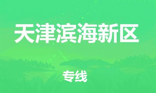 新豐縣到天津?yàn)I海新區(qū)危險(xiǎn)品物流-新豐縣到天津?yàn)I海新區(qū)危險(xiǎn)品運(yùn)輸專線-涂料樹(shù)脂專業(yè)貨運(yùn)歡迎訪問(wèn) 新豐縣到天津?yàn)I海新區(qū)危險(xiǎn)品物流-新豐縣到天津?yàn)I海新區(qū)危險(xiǎn)品運(yùn)輸專線-涂料樹(shù)脂專業(yè)貨運(yùn)歡迎訪問(wèn)