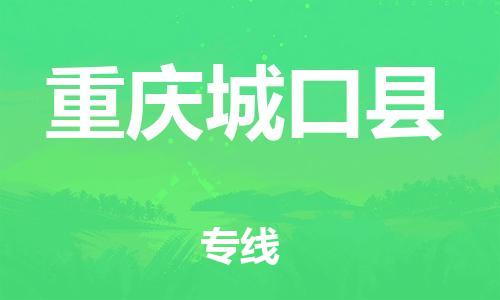 新豐縣到重慶城口縣危險(xiǎn)品物流-新豐縣到重慶城口縣危險(xiǎn)品運(yùn)輸專線-涂料樹脂專業(yè)貨運(yùn)歡迎訪問 新豐縣到重慶城口縣危險(xiǎn)品物流-新豐縣到重慶城口縣危險(xiǎn)品運(yùn)輸專線-涂料樹脂專業(yè)貨運(yùn)歡迎訪問