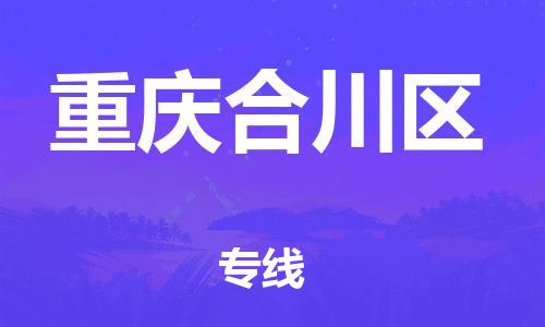 新豐縣到重慶合川區(qū)危險品物流-新豐縣到重慶合川區(qū)危險品運輸專線-涂料樹脂專業(yè)貨運歡迎訪問