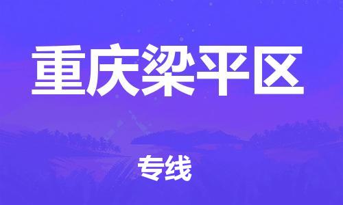 新豐縣到重慶梁平區(qū)危險(xiǎn)品物流-新豐縣到重慶梁平區(qū)危險(xiǎn)品運(yùn)輸專線-涂料樹脂專業(yè)貨運(yùn)歡迎訪問 新豐縣到重慶梁平區(qū)危險(xiǎn)品物流-新豐縣到重慶梁平區(qū)危險(xiǎn)品運(yùn)輸專線-涂料樹脂專業(yè)貨運(yùn)歡迎訪問
