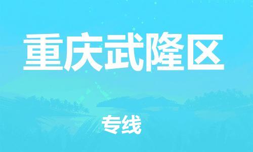 新豐縣到重慶武隆區(qū)危險品物流-新豐縣到重慶武隆區(qū)危險品運輸專線-涂料樹脂專業(yè)貨運歡迎訪問 新豐縣到重慶武隆區(qū)危險品物流-新豐縣到重慶武隆區(qū)危險品運輸專線-涂料樹脂專業(yè)貨運歡迎訪問