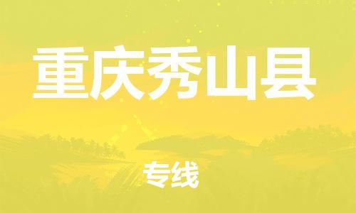 新豐縣到重慶秀山縣危險(xiǎn)品物流-新豐縣到重慶秀山縣危險(xiǎn)品運(yùn)輸專(zhuān)線-涂料樹(shù)脂專(zhuān)業(yè)貨運(yùn)歡迎訪問(wèn) 新豐縣到重慶秀山縣危險(xiǎn)品物流-新豐縣到重慶秀山縣危險(xiǎn)品運(yùn)輸專(zhuān)線-涂料樹(shù)脂專(zhuān)業(yè)貨運(yùn)歡迎訪問(wèn)