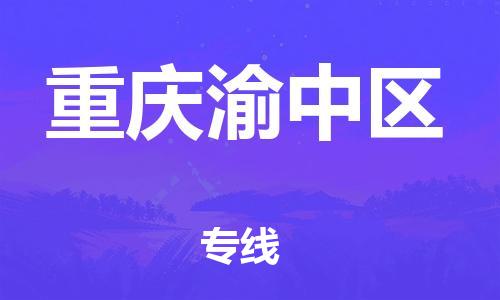 新豐縣到重慶渝中區(qū)危險品物流-新豐縣到重慶渝中區(qū)危險品運(yùn)輸專線-涂料樹脂專業(yè)貨運(yùn)歡迎訪問