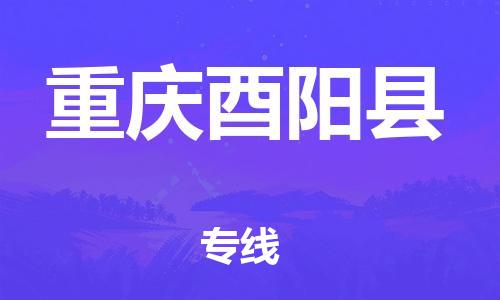 新豐縣到重慶酉陽(yáng)縣危險(xiǎn)品物流-新豐縣到重慶酉陽(yáng)縣危險(xiǎn)品運(yùn)輸專(zhuān)線-涂料樹(shù)脂專(zhuān)業(yè)貨運(yùn)歡迎訪問(wèn) 新豐縣到重慶酉陽(yáng)縣危險(xiǎn)品物流-新豐縣到重慶酉陽(yáng)縣危險(xiǎn)品運(yùn)輸專(zhuān)線-涂料樹(shù)脂專(zhuān)業(yè)貨運(yùn)歡迎訪問(wèn)