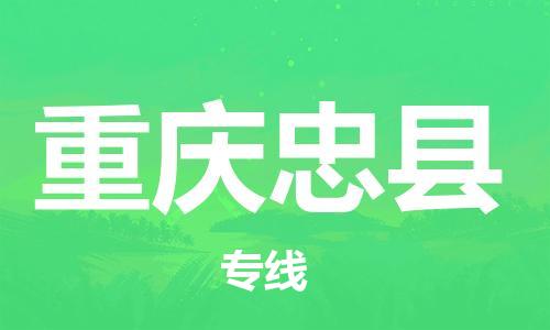 新豐縣到重慶忠縣危險品物流-新豐縣到重慶忠縣危險品運輸專線-涂料樹脂專業(yè)貨運歡迎訪問 新豐縣到重慶忠縣危險品物流-新豐縣到重慶忠縣危險品運輸專線-涂料樹脂專業(yè)貨運歡迎訪問