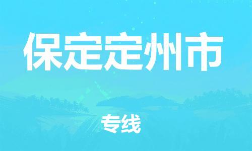 新豐縣到保定定州市危險(xiǎn)品物流-新豐縣到保定定州市危險(xiǎn)品運(yùn)輸專線-涂料樹脂專業(yè)貨運(yùn)歡迎訪問 新豐縣到保定定州市危險(xiǎn)品物流-新豐縣到保定定州市危險(xiǎn)品運(yùn)輸專線-涂料樹脂專業(yè)貨運(yùn)歡迎訪問