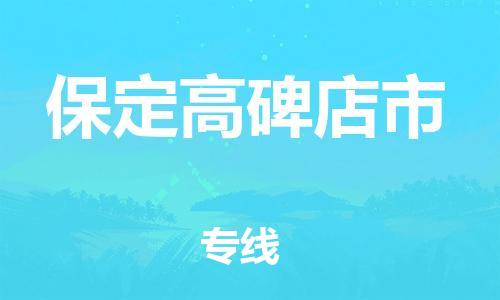 新豐縣到保定高碑店市危險(xiǎn)品物流-新豐縣到保定高碑店市危險(xiǎn)品運(yùn)輸專線-涂料樹脂專業(yè)貨運(yùn)歡迎訪問