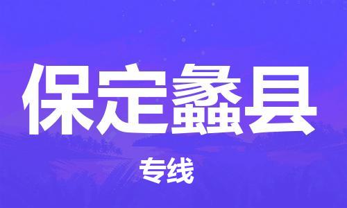 新豐縣到保定蠡縣危險品物流-新豐縣到保定蠡縣危險品運輸專線-涂料樹脂專業(yè)貨運歡迎訪問 新豐縣到保定蠡縣危險品物流-新豐縣到保定蠡縣危險品運輸專線-涂料樹脂專業(yè)貨運歡迎訪問