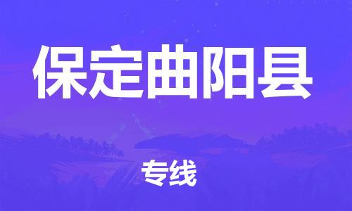 新豐縣到保定曲陽縣危險(xiǎn)品物流-新豐縣到保定曲陽縣危險(xiǎn)品運(yùn)輸專線-涂料樹脂專業(yè)貨運(yùn)歡迎訪問