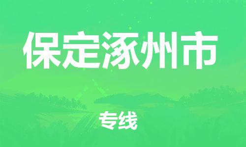 新豐縣到保定涿州市危險品物流-新豐縣到保定涿州市危險品運輸專線-涂料樹脂專業(yè)貨運歡迎訪問