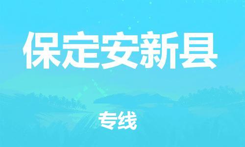 新豐縣到保定安新縣危險(xiǎn)品物流-新豐縣到保定安新縣危險(xiǎn)品運(yùn)輸專線-涂料樹脂專業(yè)貨運(yùn)歡迎訪問 新豐縣到保定安新縣危險(xiǎn)品物流-新豐縣到保定安新縣危險(xiǎn)品運(yùn)輸專線-涂料樹脂專業(yè)貨運(yùn)歡迎訪問