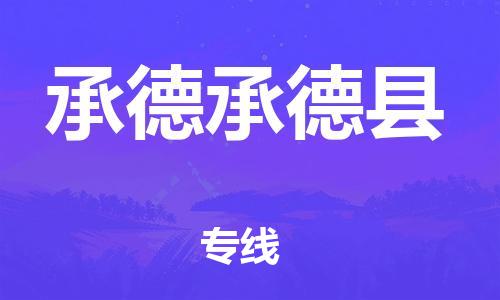 新豐縣到承德承德縣危險(xiǎn)品物流-新豐縣到承德承德縣危險(xiǎn)品運(yùn)輸專(zhuān)線(xiàn)-涂料樹(shù)脂專(zhuān)業(yè)貨運(yùn)歡迎訪(fǎng)問(wèn) 新豐縣到承德承德縣危險(xiǎn)品物流-新豐縣到承德承德縣危險(xiǎn)品運(yùn)輸專(zhuān)線(xiàn)-涂料樹(shù)脂專(zhuān)業(yè)貨運(yùn)歡迎訪(fǎng)問(wèn)