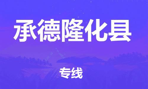 新豐縣到承德隆化縣危險品物流-新豐縣到承德隆化縣危險品運輸專線-涂料樹脂專業(yè)貨運歡迎訪問 新豐縣到承德隆化縣危險品物流-新豐縣到承德隆化縣危險品運輸專線-涂料樹脂專業(yè)貨運歡迎訪問