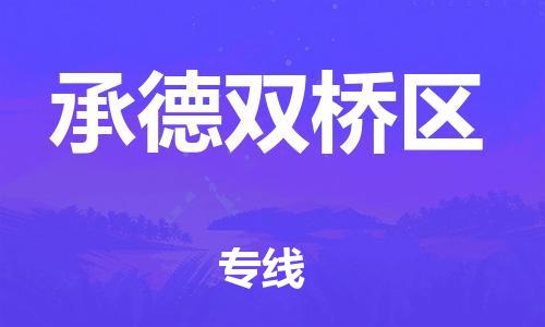 新豐縣到承德雙橋區(qū)危險(xiǎn)品物流-新豐縣到承德雙橋區(qū)危險(xiǎn)品運(yùn)輸專線-涂料樹脂專業(yè)貨運(yùn)歡迎訪問 新豐縣到承德雙橋區(qū)危險(xiǎn)品物流-新豐縣到承德雙橋區(qū)危險(xiǎn)品運(yùn)輸專線-涂料樹脂專業(yè)貨運(yùn)歡迎訪問