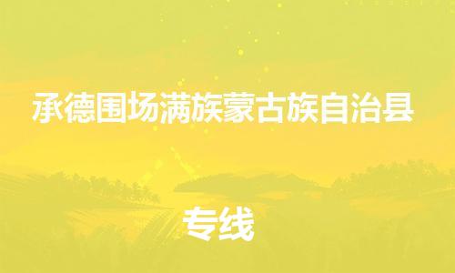 新豐縣到承德圍場滿族蒙古族自治縣危險(xiǎn)品物流-新豐縣到承德圍場滿族蒙古族自治縣危險(xiǎn)品運(yùn)輸專線-涂料樹脂專業(yè)貨運(yùn)歡迎訪問