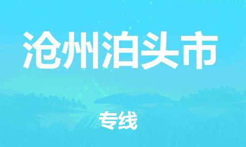 新豐縣到滄州泊頭市危險(xiǎn)品物流-新豐縣到滄州泊頭市危險(xiǎn)品運(yùn)輸專線-涂料樹脂專業(yè)貨運(yùn)歡迎訪問