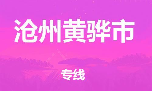 新豐縣到滄州黃驊市危險品物流-新豐縣到滄州黃驊市危險品運(yùn)輸專線-涂料樹脂專業(yè)貨運(yùn)歡迎訪問 新豐縣到滄州黃驊市危險品物流-新豐縣到滄州黃驊市危險品運(yùn)輸專線-涂料樹脂專業(yè)貨運(yùn)歡迎訪問