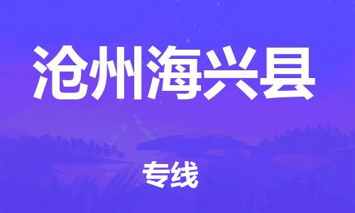 新豐縣到滄州海興縣危險(xiǎn)品物流-新豐縣到滄州海興縣危險(xiǎn)品運(yùn)輸專線-涂料樹脂專業(yè)貨運(yùn)歡迎訪問(wèn) 新豐縣到滄州海興縣危險(xiǎn)品物流-新豐縣到滄州海興縣危險(xiǎn)品運(yùn)輸專線-涂料樹脂專業(yè)貨運(yùn)歡迎訪問(wèn)