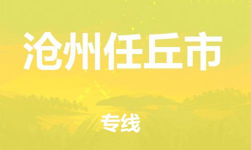 新豐縣到滄州任丘市危險(xiǎn)品物流-新豐縣到滄州任丘市危險(xiǎn)品運(yùn)輸專線-涂料樹(shù)脂專業(yè)貨運(yùn)歡迎訪問(wèn) 新豐縣到滄州任丘市危險(xiǎn)品物流-新豐縣到滄州任丘市危險(xiǎn)品運(yùn)輸專線-涂料樹(shù)脂專業(yè)貨運(yùn)歡迎訪問(wèn)