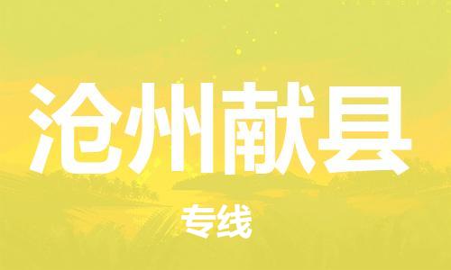 新豐縣到滄州獻(xiàn)縣危險(xiǎn)品物流-新豐縣到滄州獻(xiàn)縣危險(xiǎn)品運(yùn)輸專線-涂料樹脂專業(yè)貨運(yùn)歡迎訪問(wèn) 新豐縣到滄州獻(xiàn)縣危險(xiǎn)品物流-新豐縣到滄州獻(xiàn)縣危險(xiǎn)品運(yùn)輸專線-涂料樹脂專業(yè)貨運(yùn)歡迎訪問(wèn)